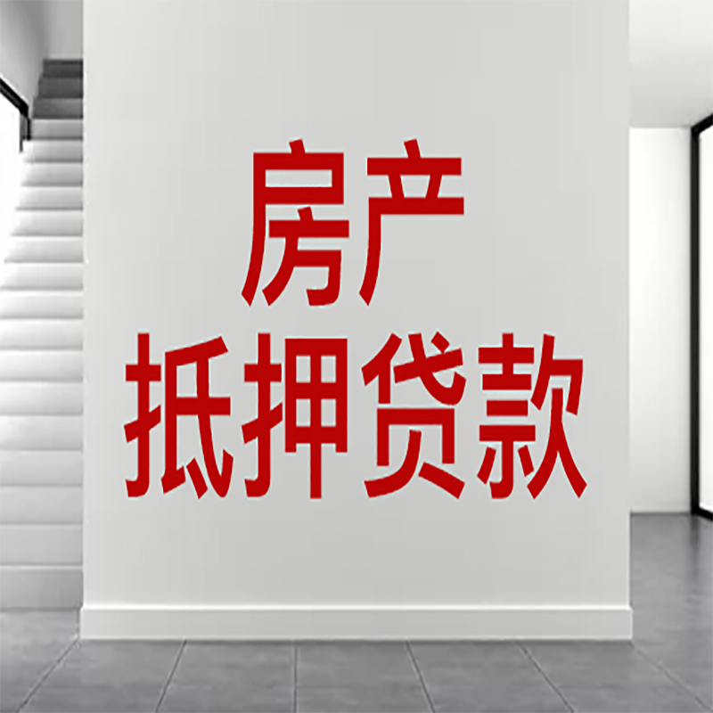 通州房屋抵押贷款年限|个人住房抵押贷款-具体需要多久